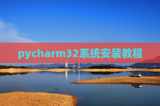 pycharm32系统安装教程